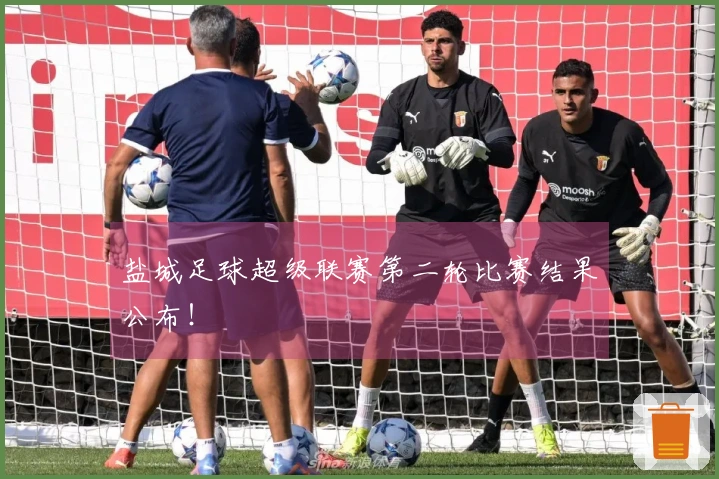 盐城足球超级联赛第二轮比赛结果公布！