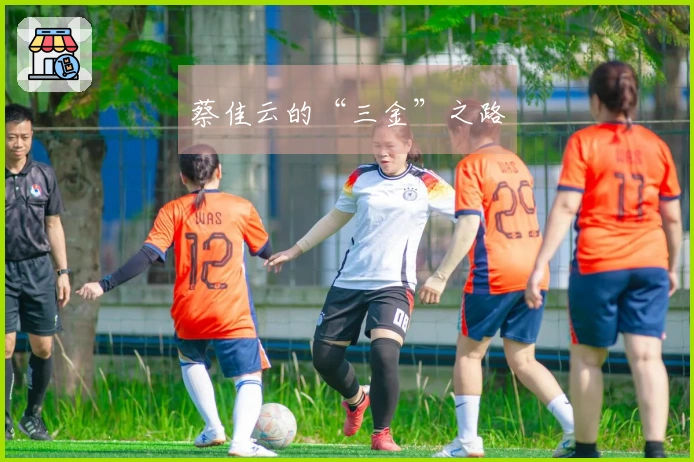 蔡佳云的“三金”之路