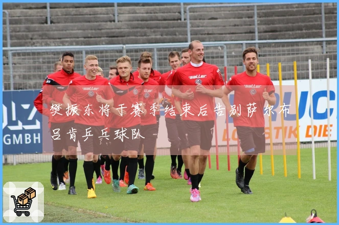 樊振东将于赛季结束后告别萨尔布吕肯乒乓球队