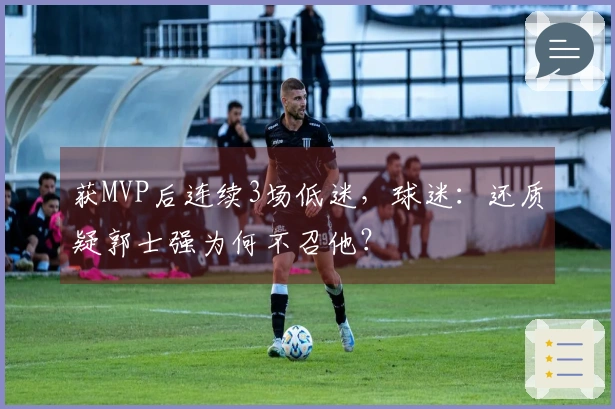 获MVP后连续3场低迷，球迷：还质疑郭士强为何不召他？