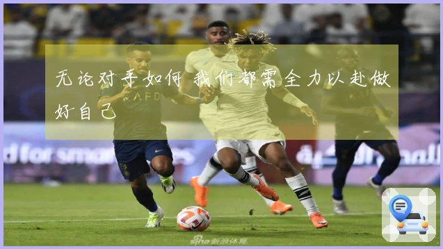 无论对手如何 我们都需全力以赴做好自己
