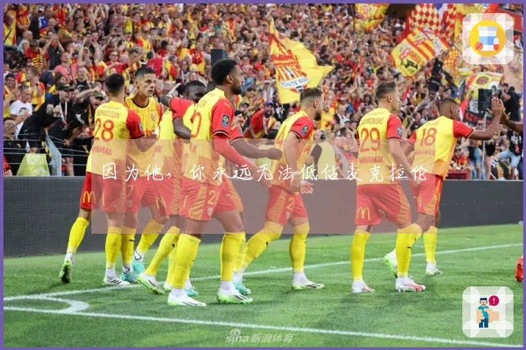 因为他，你永远无法低估麦克拉伦