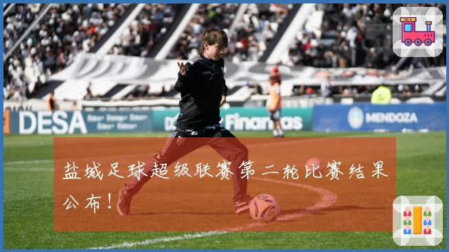 盐城足球超级联赛第二轮比赛结果公布！