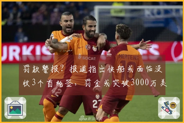 罚款警报？报道指出快船或面临没收3个首轮签，罚金或突破3000万美元