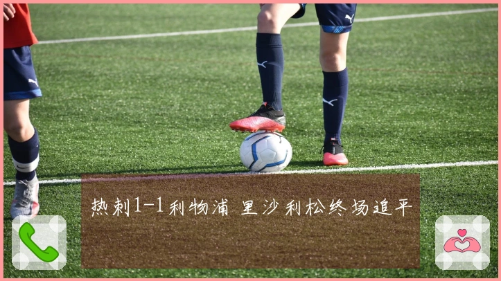 热刺1-1利物浦 里沙利松终场追平