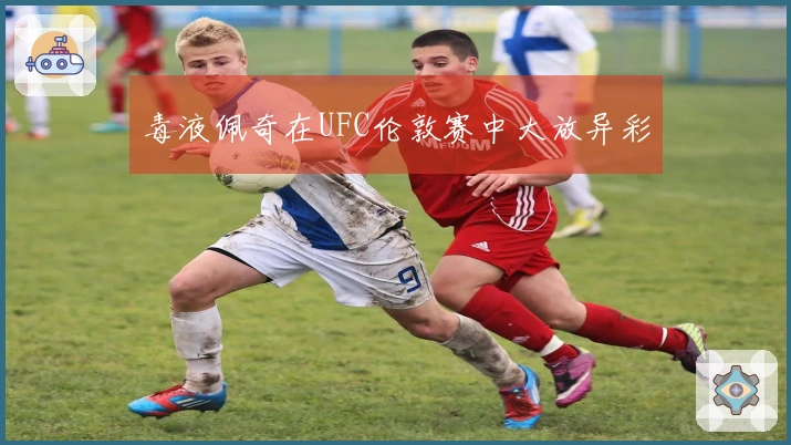 毒液佩奇在UFC伦敦赛中大放异彩