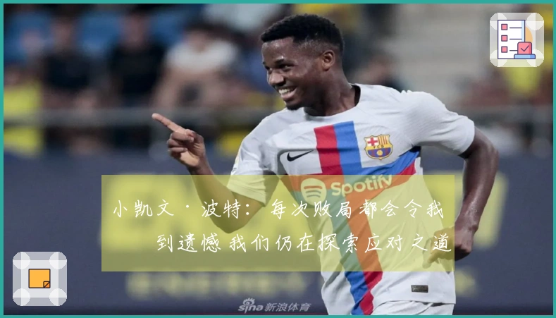 小凯文·波特：每次败局都会令我感到遗憾 我们仍在探索应对之道