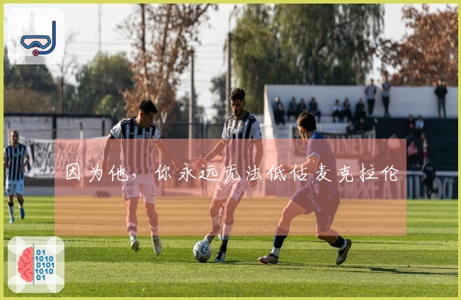 因为他，你永远无法低估麦克拉伦